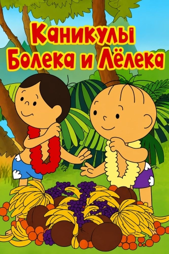 Каникулы Болека и Лёлека (1977) смотреть онлайн