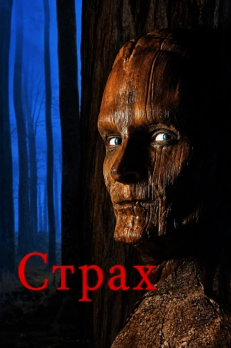 Страх (1995) смотреть онлайн