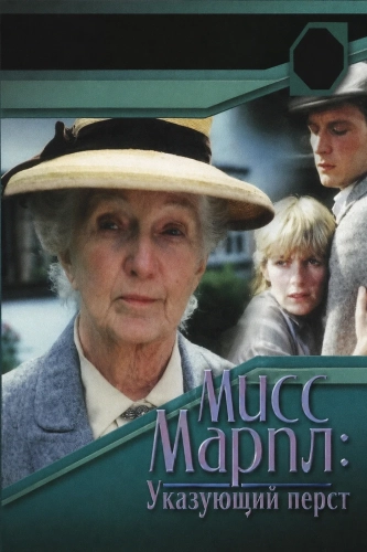 Мисс Марпл: Указующий перст (1985) смотреть онлайн