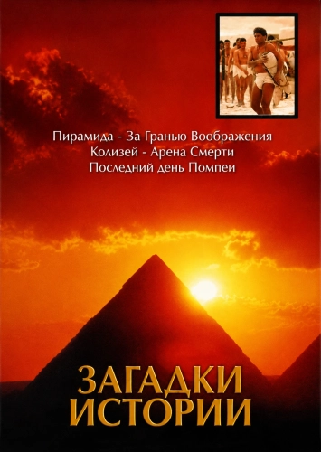 BBC: Загадки истории (2005) смотреть онлайн