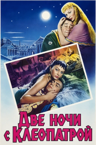 Две ночи с Клеопатрой (1954) смотреть онлайн