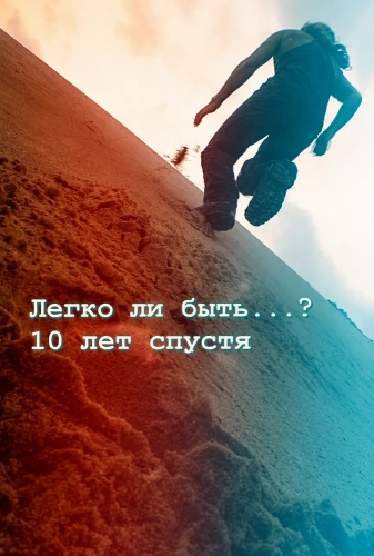 Легко ли быть...? 10 лет спустя (1997) смотреть онлайн