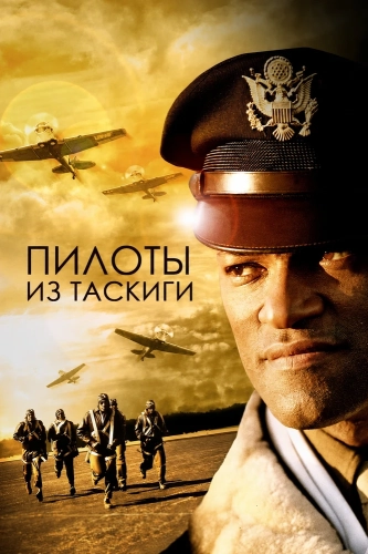 Пилоты из Таскиги (1995) смотреть онлайн