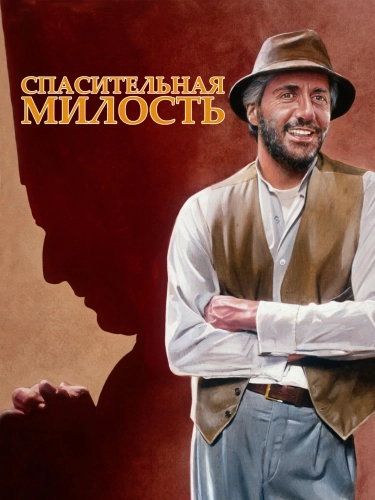 Спасительная милость смотреть онлайн