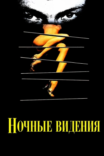 Ночные видения (1990) смотреть онлайн