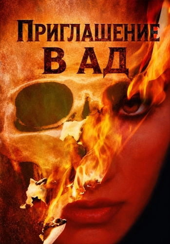 Приглашение в ад (1984) смотреть онлайн
