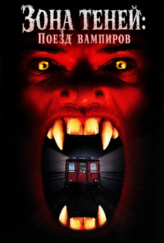 Зона теней: Поезд вампиров (1996) смотреть онлайн