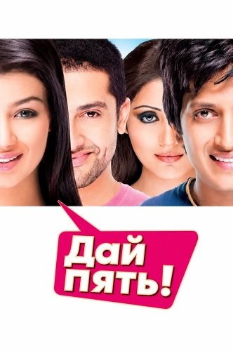 Дай пять! (2008) смотреть онлайн