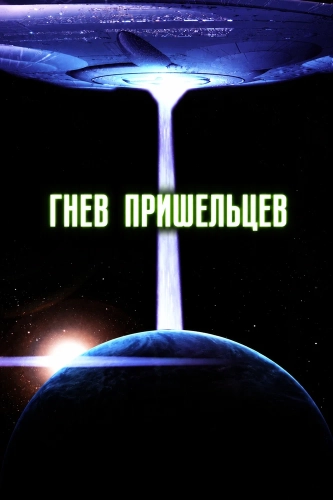 Гнев пришельцев (2000) смотреть онлайн