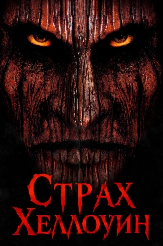 Страх Хеллоуин (1999) смотреть онлайн
