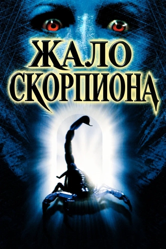 Жало скорпиона (2001) смотреть онлайн