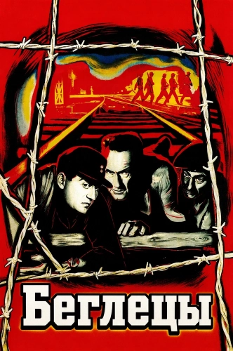 Беглецы (1955) смотреть онлайн