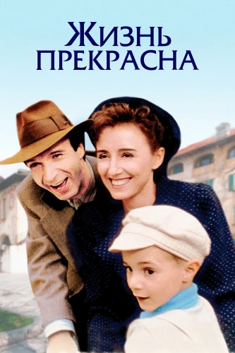 Жизнь прекрасна (1997) смотреть онлайн