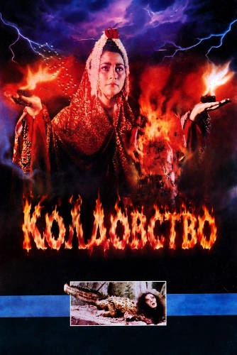 Колдовство (1988) смотреть онлайн