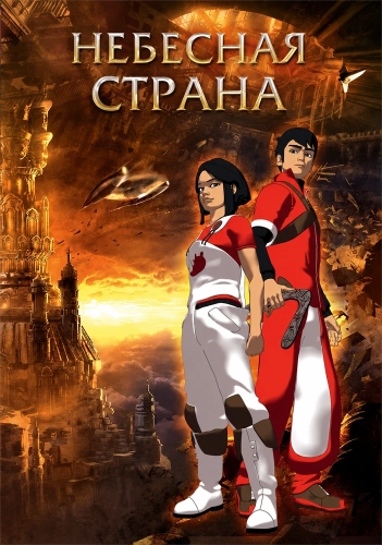 Небесная страна (2005) смотреть онлайн