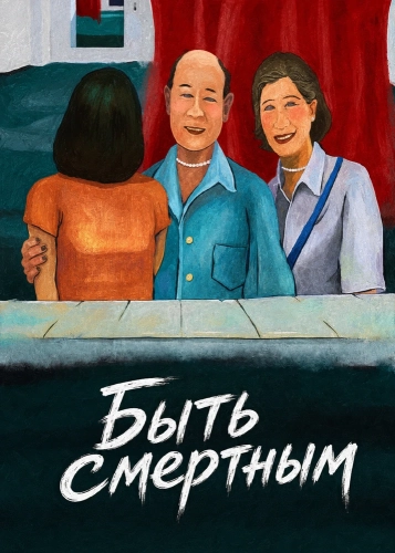 Быть смертным