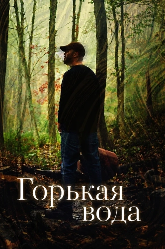 Горькая вода (2024) смотреть онлайн