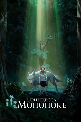 Принцесса Мононоке (1997) смотреть онлайн