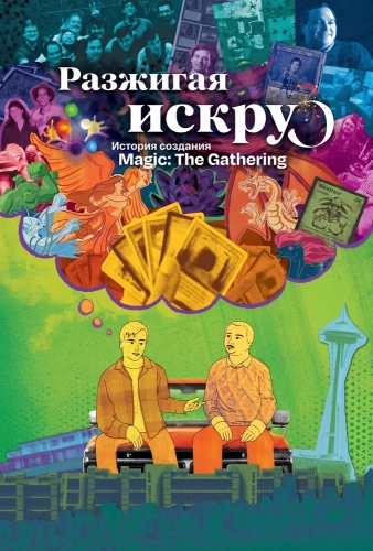 Разжигая искру: История создания Magic: The Gathering (2025) смотреть онлайн
