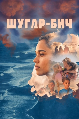Шугар-бич (2025) смотреть онлайн