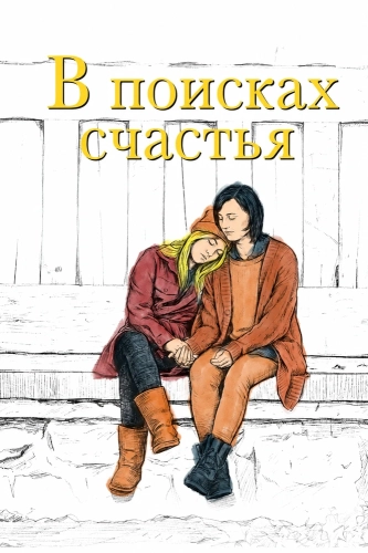 В поисках счастья (2026) смотреть онлайн
