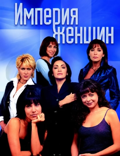 Империя женщин (1998) смотреть онлайн