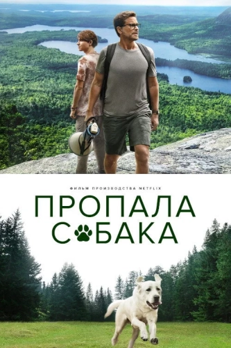 Пропала собака (2023) смотреть онлайн