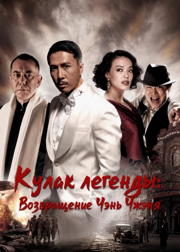Кулак легенды: Возвращение Чэнь Чжэня (2010) смотреть онлайн
