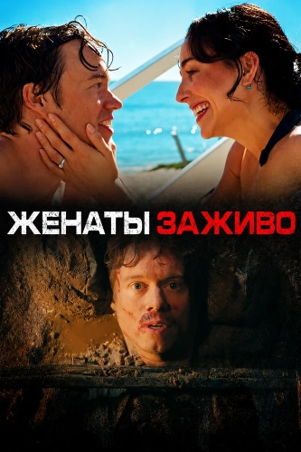 Женаты заживо (2026) смотреть онлайн