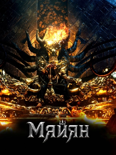 Майян (2024) смотреть онлайн