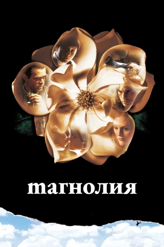 Магнолия (1999) смотреть онлайн
