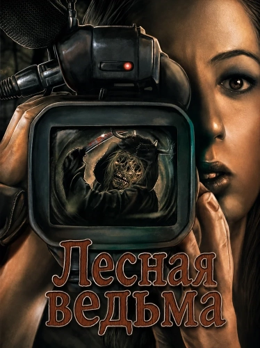 Лесная ведьма (2023) смотреть онлайн