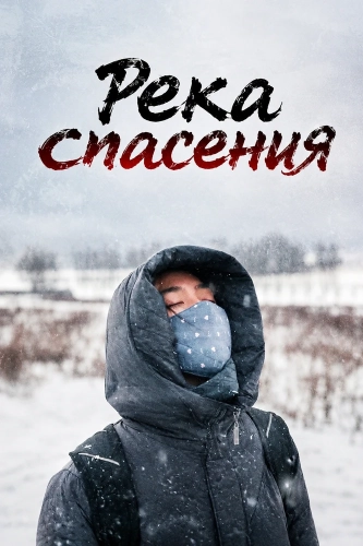 Река спасения (2020) смотреть онлайн
