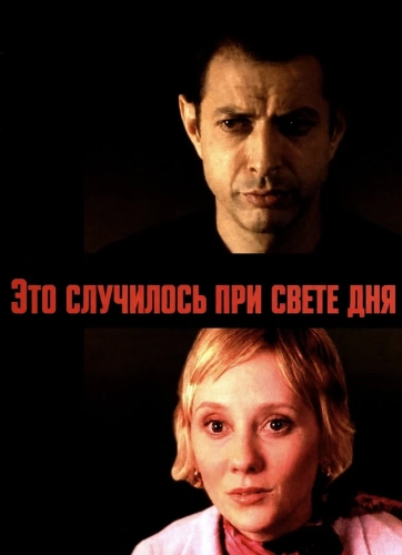 Это случилось при свете дня (2000) смотреть онлайн