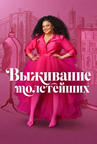 Выживание толстейших смотреть онлайн