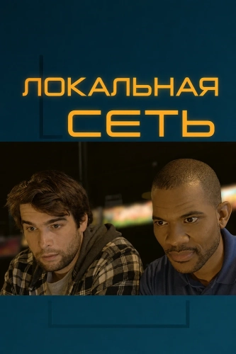 Локальная сеть (2025) смотреть онлайн