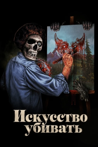 Искусство убивать