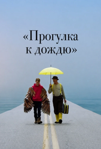 «Прогулка к дождю» смотреть онлайн