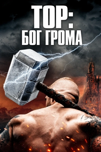 Тор: Бог грома (2022) смотреть онлайн