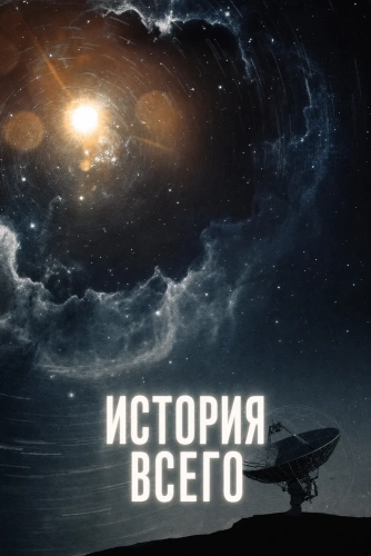 История всего (2026) смотреть онлайн