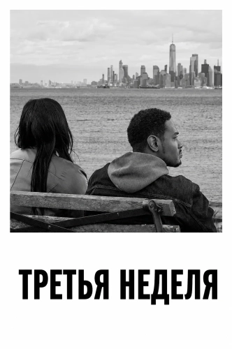 Третья неделя (2024) смотреть онлайн