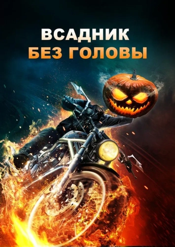 Всадник без головы (2022) смотреть онлайн
