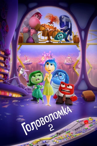 Головоломка 2 (2024) смотреть онлайн