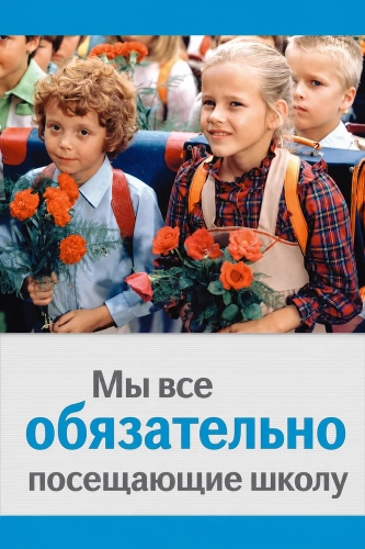 Мы все обязательно посещающие школу (1984) смотреть онлайн