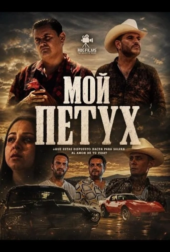 Мой петух (2024) смотреть онлайн