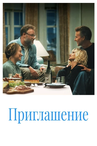 Приглашение (2026) смотреть онлайн