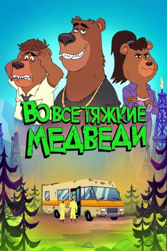Во все тяжкие: Медведи (2026) смотреть онлайн