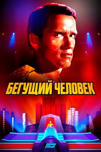 Бегущий человек (1987) смотреть онлайн