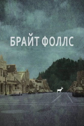 Брайт Фоллс (2010) смотреть онлайн