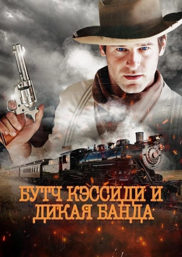 Бутч Кэссиди и дикая банда (2023) смотреть онлайн